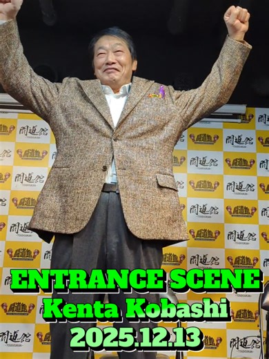 小橋建太のプロレス入場シーン