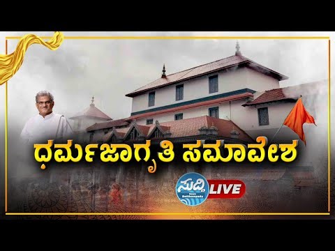 ⭕LIVE⭕ಧಾರ್ಮಿಕ ಕ್ಷೇತ್ರಗಳ ಮುಖಂಡರ ಧರ್ಮ ಜಾಗೃತಿ ಸಮಾವೇಶ | ಶ್ರೀ ಕ್ಷೇತ್ರ ಧರ್ಮಸ್ಥಳ