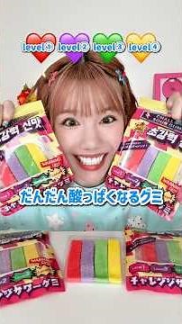 だんだん酸っぱくなるなるグミ！？