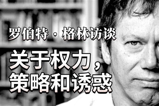 关于权力，策略和诱惑 | 罗伯特·格林访谈 2024