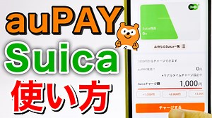 au PAYのSuicaの登録～使い方を徹底解説
