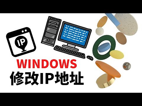 WINDOWS自动获取IP地址改为静态/固定IP地址