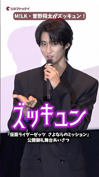 M!LK・曽野舜太が“ズキュンパイア”山中柔太朗のズッキュン再現！『仮面ライダーゼッツ さよならのミッション』公開御礼舞台あいさつ #映画ゼッツ #MILK #曽野舜太 #shorts