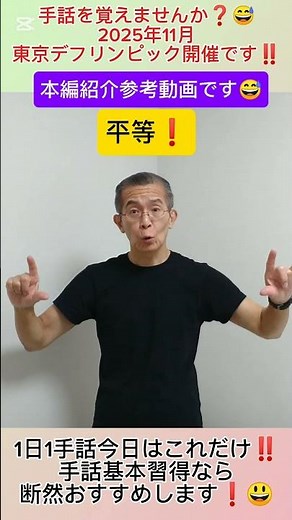 本編の紹介動画です。本編では例文など分解解説していますのでご覧くださいね。手話を覚えませんか？１日１手話 今日はこれだけ‼️ 手話基本日本手話 日本語対応手話 単語やフレーズ、例文で解説無音動画です。