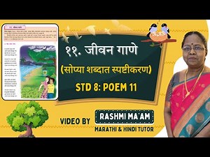११. जीवन गाणे | Std 8 Marathi Poem 11 Jeevan Gane Explanation | Class 8 Marathi Sulabhbharati