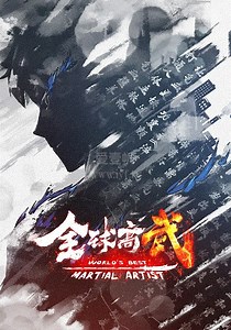 全球高武-01-免费在线观看-爱壹帆