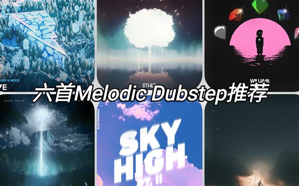 好听的捏~六首的Melodic Dubstep推荐！【38】