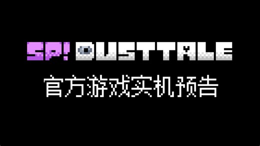 spdt官方游戏实机预告