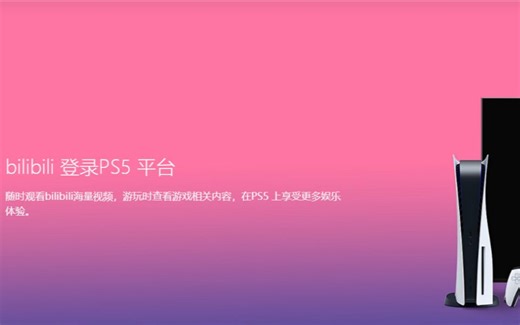 PS5版哔哩哔哩最大优点--不要电视会员