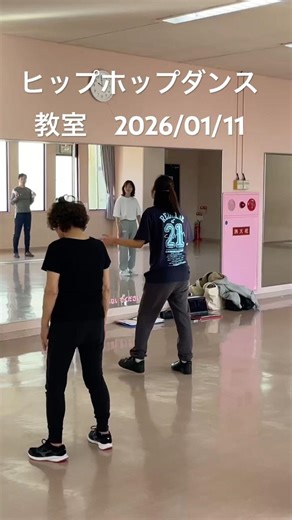 #ヒップホップダンス教室 2026/01/11