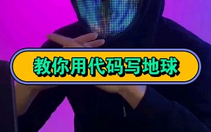 不会还有人不知道怎么用代码写地球吧？