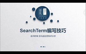 亚马逊干货分享—SearchTerm编写技巧
