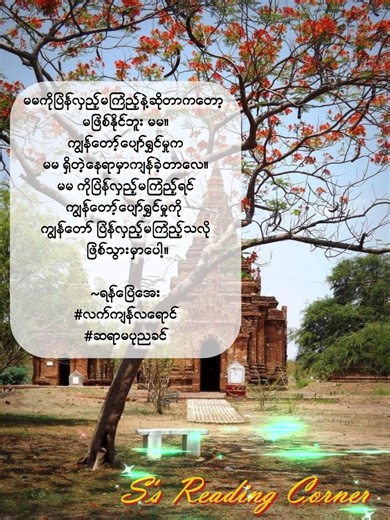 လက်ကျန်လ​ရောင် #ပုညခင် #sreadingcorner #poemreading #audiobook #feeling