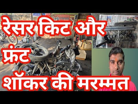 Super Splendor bike ka racer and front shocker repairing full servicing mein रेसार एन्ड सोकार फिटिंग