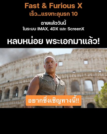 ดอมและครอบครัวฟาสต์ ในเร็วแรงทะลุนรก 10