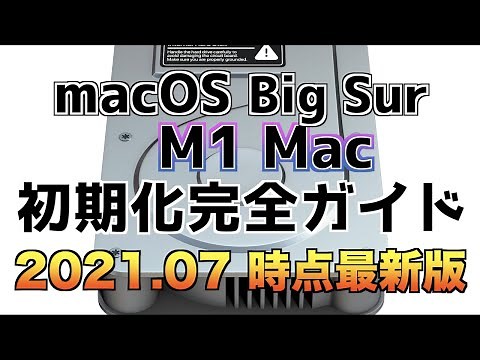 【M1 Mac初期化手順】内蔵ディスクを消去しOSをインストールしてMacを工場出荷状態に戻す【M1 Apple silicon Mac 初期化完全ガイド】＜2021.07＞