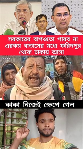 কাকা ক্ষে*পে গেছে স*রকারের উপর #tamil #trending #duet #ajkerkhobor