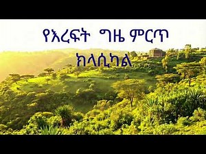 የእረፍት ግዜ ምርጥ ክላሲካል# Best Amharic Classical 189 Traditional Amahric music