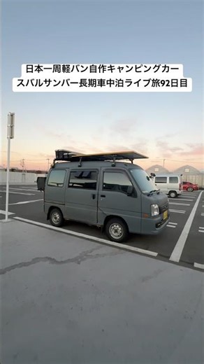 [Gunma Prefecture] January 10th (Sat) Japan Tour: Light Van Homemade Camper Subaru Sambar Long-Te...