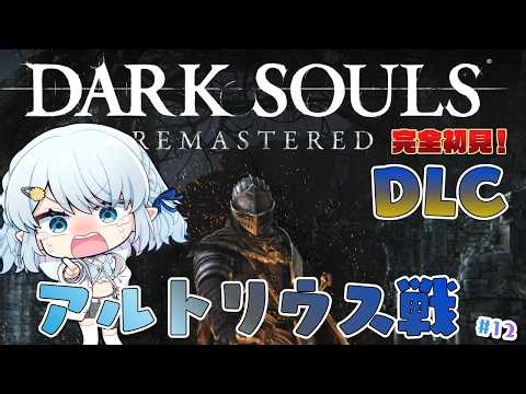 【DARK SOULS REMASTERED】DLC、アルトリウスが倒せない【Vtuber/心寧 はな】#12