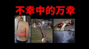 《不幸中的万幸》