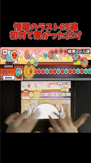 憎悪のラスト65連 初めて通っただけ【太鼓さん大次郎3】#shorts