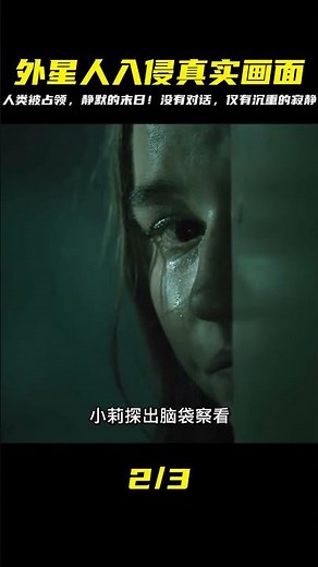 外星人入侵地球，人類全部感染，整片沒有一句對白讓人看到窒息。 #电影 #电影解说 #影视 #影视解说 #剧情