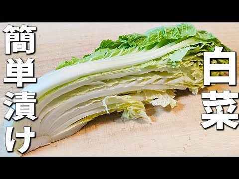 【白菜の即席漬け】一番簡単な浅漬けの作り方を紹介！塩昆布も必要なし 材料1つと調味料だけで作れるお手軽漬物レシピ