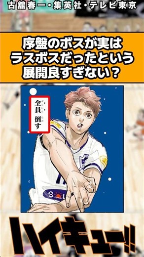 序盤のボスが実はラスボスだったという展開良すぎない？#ハイキュー #ハイキュー反応集 #shorts