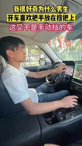 为什么男生开车喜欢把手放在挡把上？#哈弗二代大狗