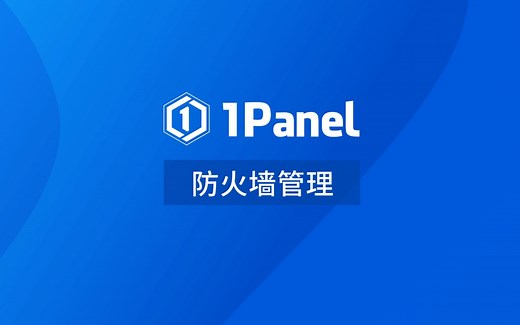 【1Panel功能演示视频】8. 防火墙管理