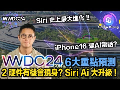Apple 發佈會〡WWDC 24 6大重點預告〡iPhone 16 系列變 AI電話〡Siri 將有史上最大升級？〡2硬件有機會出現？〡AI功能睇齊 Android旗艦〡廣東話