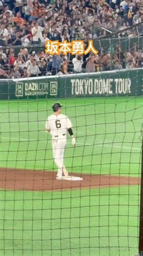2026年4月11日今シーズン初ホームランで入ったか不安な坂本勇人選手#読売ジャイアンツ #巨人 #giants #野球 #ホームラン #坂本勇人 #東京ヤクルトスワローズ #東京ドーム #キセキ