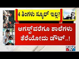 Schools Unlikely To Open Till August In Karnataka | Public TV