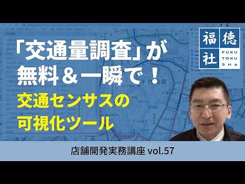 【店舗開発】道路交通量の調べ方を解説！無料ツール「交通センサス」でロードサイド物件調査を効率化｜店舗開発実務講座#57