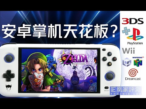 AYN Odin奥丁掌机评测：四年前的配置，竟然是安卓掌机天花板？丨凰家评测