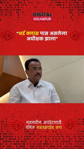 Digital Kolhapur on Instagram: "थर्ड क्लास पास असलेला अधीक्षक झाला"