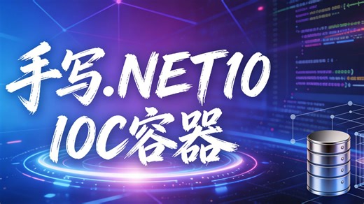 敢信？花30分钟带你用.NET10 手写了个完整 IOC 容器