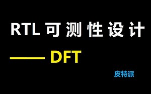 RTL可测性设计—DFT
