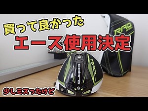 【エース昇格】コブラRADSPEEDドライバー。低スピン化しているのに安定性もアップしちゃってる【試打】【評価】【レビュー】
