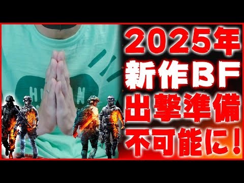 【2025年BF次回作】新作BFへの出撃準備はしない【しないというか出来ない】