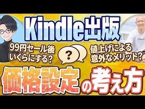 【もう迷わない】Kindle出版での価格の決め方は？【売上最大化】