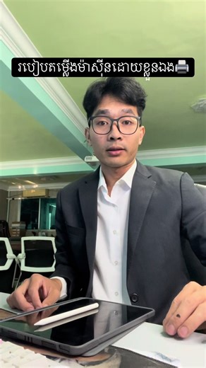 របៀបតម្លើងម៉ាស៊ីនដោយខ្លួនឯង🖨️ #printer #install #printertips