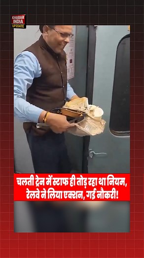 Viral Video: Alleged Railway Staff Caught Throwing Waste From Moving Train A viral video allegedly showing an Indian Railways staff member throwing food waste and packaging from a moving train has triggered debate on social media. The clip, shared on X, highlights concerns about public cleanliness, accountability, and disregard for railway regulations. Viewers question how such behaviour continues despite public awareness and recording. #indianrailways #viralvideo #cleanliness #publicaccountabil