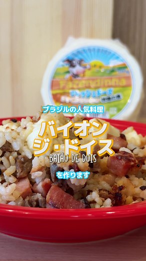 バイオン・ジ・ドイス：ブラジルの優しい定番ごはん