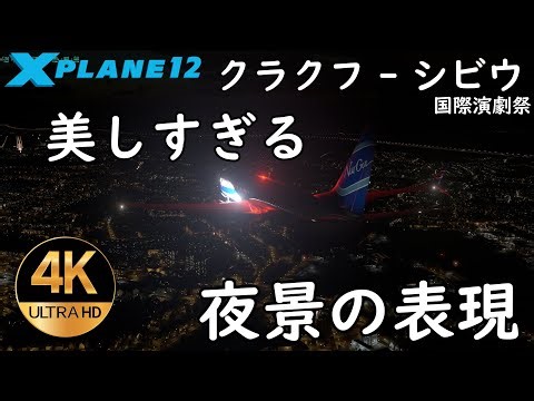 美しすぎる夜景の表現 AMD CPU＋グラボでフライトシム【X-Plane12.3.0】LOT Polish Airlines B737-800 クラクフ - シビウ国際演劇祭