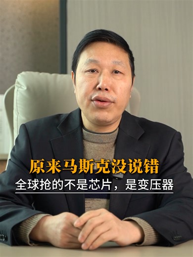 原来马斯克没说错，全球抢的不是芯片，而是中国20万一台的变压器！ #musk #ship #power #transformer #energy #crisis #Texas #investment