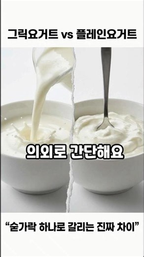 그릭요거트 vs 플레인요거트, 효과 차이나는 진짜 이유