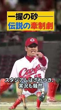 【珍プレー】一握の砂 伝説の牽制劇 #プロ野球 #石原慶幸