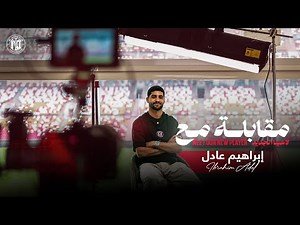 المقابلة الأولى مع نجم فخر أبوظبي إبراهيم عادل The first interview with our new player Ibrahim Adel